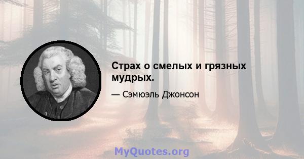 Страх о смелых и грязных мудрых.