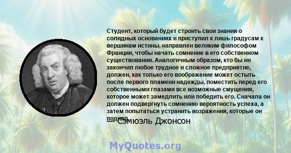 Студент, который будет строить свои знания о солидных основаниях и приступил к лишь градусам к вершинам истины, направлен великим философом Франции, чтобы начать сомнение в его собственном существовании. Аналогичным