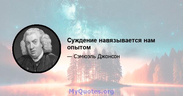 Суждение навязывается нам опытом