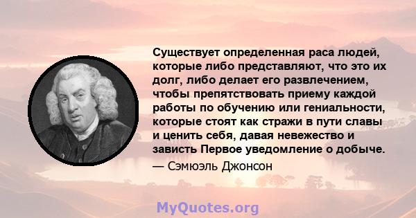 Существует определенная раса людей, которые либо представляют, что это их долг, либо делает его развлечением, чтобы препятствовать приему каждой работы по обучению или гениальности, которые стоят как стражи в пути славы 