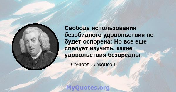 Свобода использования безобидного удовольствия не будет оспорена; Но все еще следует изучить, какие удовольствия безвредны.