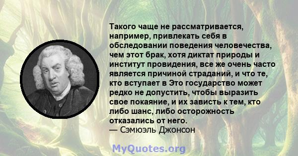 Такого чаще не рассматривается, например, привлекать себя в обследовании поведения человечества, чем этот брак, хотя диктат природы и институт провидения, все же очень часто является причиной страданий, и что те, кто