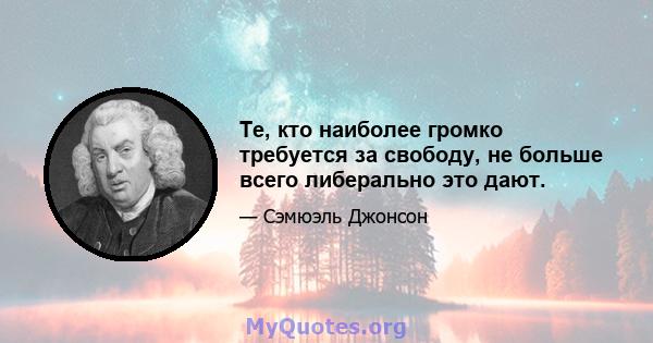 Те, кто наиболее громко требуется за свободу, не больше всего либерально это дают.