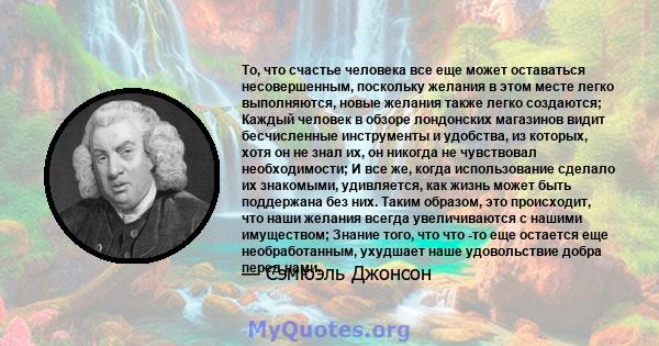 То, что счастье человека все еще может оставаться несовершенным, поскольку желания в этом месте легко выполняются, новые желания также легко создаются; Каждый человек в обзоре лондонских магазинов видит бесчисленные