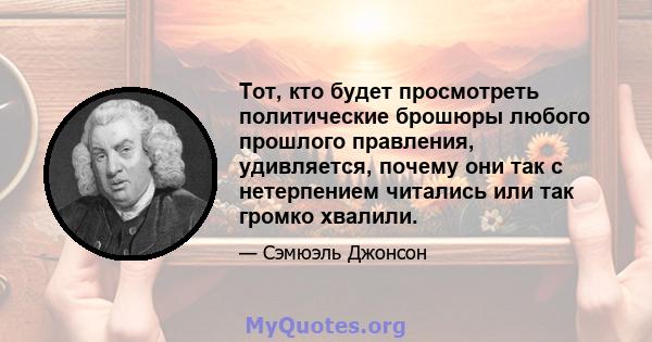 Тот, кто будет просмотреть политические брошюры любого прошлого правления, удивляется, почему они так с нетерпением читались или так громко хвалили.