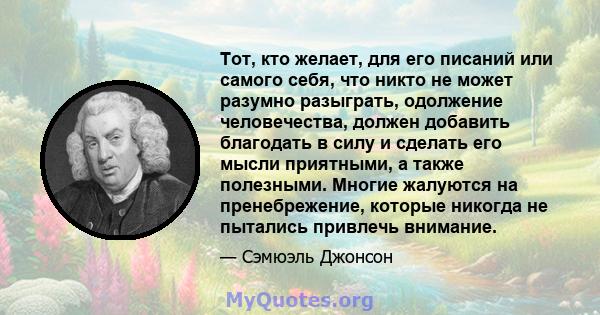 Тот, кто желает, для его писаний или самого себя, что никто не может разумно разыграть, одолжение человечества, должен добавить благодать в силу и сделать его мысли приятными, а также полезными. Многие жалуются на