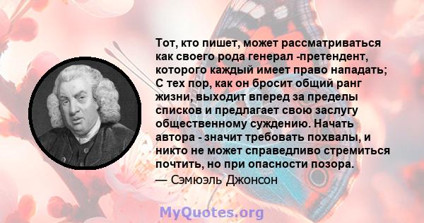 Тот, кто пишет, может рассматриваться как своего рода генерал -претендент, которого каждый имеет право нападать; С тех пор, как он бросит общий ранг жизни, выходит вперед за пределы списков и предлагает свою заслугу