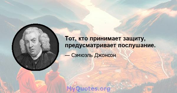 Тот, кто принимает защиту, предусматривает послушание.