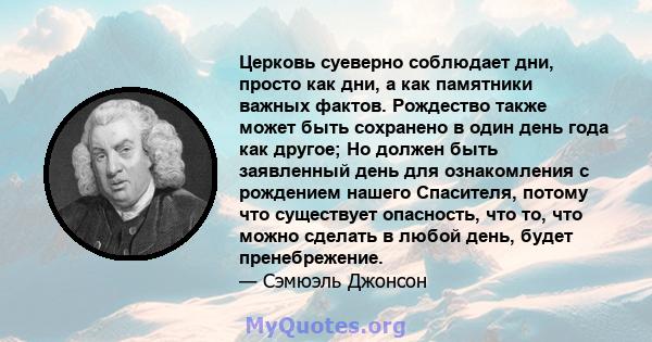 Церковь суеверно соблюдает дни, просто как дни, а как памятники важных фактов. Рождество также может быть сохранено в один день года как другое; Но должен быть заявленный день для ознакомления с рождением нашего