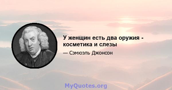 У женщин есть два оружия - косметика и слезы