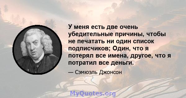 У меня есть две очень убедительные причины, чтобы не печатать ни один список подписчиков; Один, что я потерял все имена, другое, что я потратил все деньги.