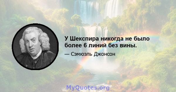 У Шекспира никогда не было более 6 линий без вины.