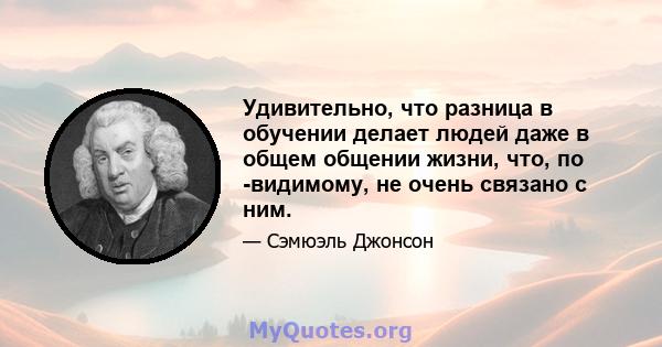 Удивительно, что разница в обучении делает людей даже в общем общении жизни, что, по -видимому, не очень связано с ним.