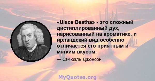 «Uisce Beatha» - это сложный дистиллированный дух, нарисованный на ароматике, и ирландский вид особенно отличается его приятным и мягким вкусом.