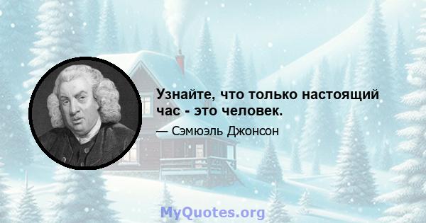 Узнайте, что только настоящий час - это человек.