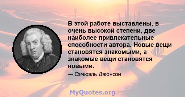 В этой работе выставлены, в очень высокой степени, две наиболее привлекательные способности автора. Новые вещи становятся знакомыми, а знакомые вещи становятся новыми.