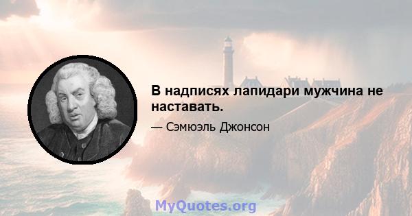 В надписях лапидари мужчина не наставать.