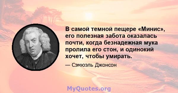 В самой темной пещере «Минис», его полезная забота оказалась почти, когда безнадежная мука пролила его стон, и одинокий хочет, чтобы умирать.