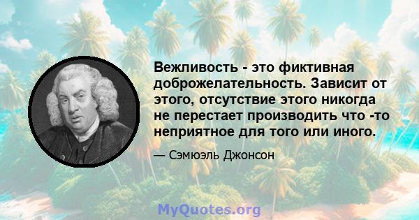 Вежливость - это фиктивная доброжелательность. Зависит от этого, отсутствие этого никогда не перестает производить что -то неприятное для того или иного.