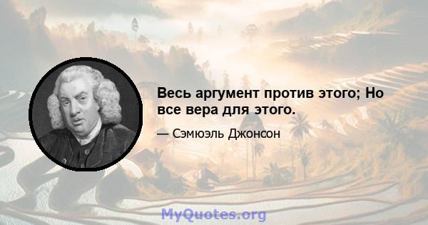 Весь аргумент против этого; Но все вера для этого.