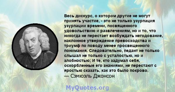 Весь дискурс, о котором другие не могут принять участие, - это не только узурпация узурпации времени, посвященного удовольствию и развлечениям, но и то, что никогда не перестает возбуждать негодование, наклонное