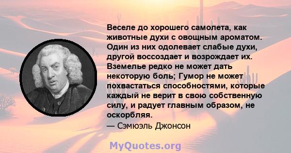 Веселе до хорошего самолета, как животные духи с овощным ароматом. Один из них одолевает слабые духи, другой воссоздает и возрождает их. Вземелье редко не может дать некоторую боль; Гумор не может похвастаться