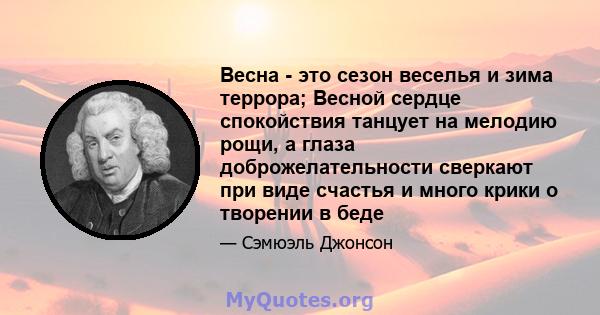 Весна - это сезон веселья и зима террора; Весной сердце спокойствия танцует на мелодию рощи, а глаза доброжелательности сверкают при виде счастья и много крики о творении в беде