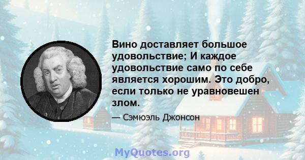 Вино доставляет большое удовольствие; И каждое удовольствие само по себе является хорошим. Это добро, если только не уравновешен злом.