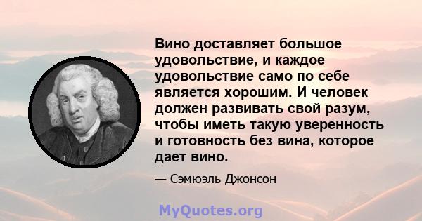 Вино доставляет большое удовольствие, и каждое удовольствие само по себе является хорошим. И человек должен развивать свой разум, чтобы иметь такую ​​уверенность и готовность без вина, которое дает вино.