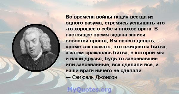 Во времена войны нация всегда из одного разума, стремясь услышать что -то хорошее о себе и плохое врага. В настоящее время задача записи новостей проста; Им нечего делать, кроме как сказать, что ожидается битва, а затем 