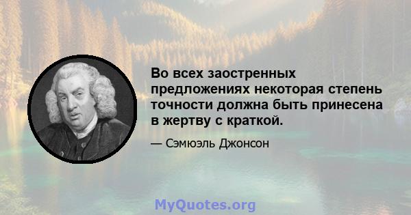 Во всех заостренных предложениях некоторая степень точности должна быть принесена в жертву с краткой.