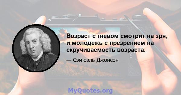 Возраст с гневом смотрит на зря, и молодежь с презрением на скручиваемость возраста.