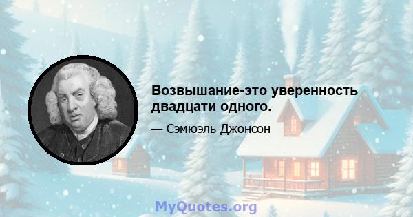 Возвышание-это уверенность двадцати одного.