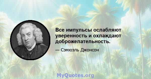 Все импульсы ослабляют уверенность и охлаждают доброжелательность.