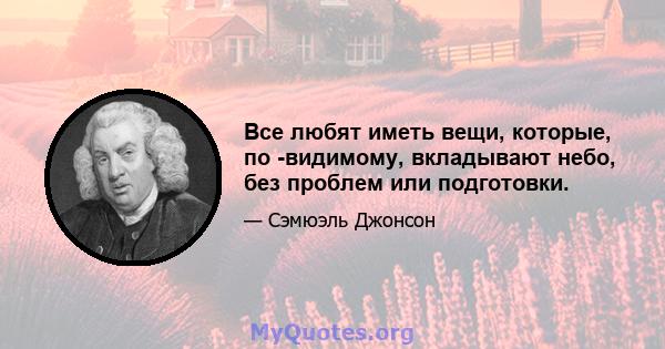 Все любят иметь вещи, которые, по -видимому, вкладывают небо, без проблем или подготовки.