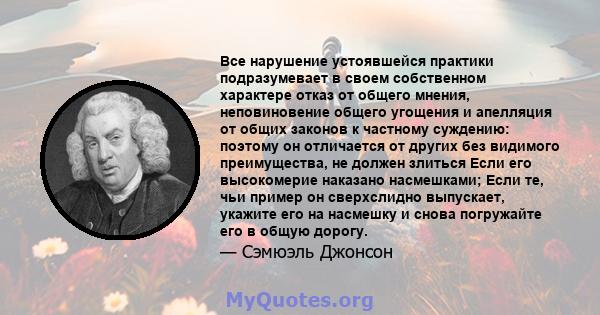 Все нарушение устоявшейся практики подразумевает в своем собственном характере отказ от общего мнения, неповиновение общего угощения и апелляция от общих законов к частному суждению: поэтому он отличается от других без