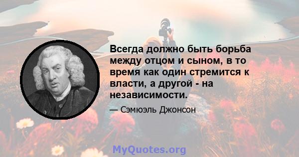 Всегда должно быть борьба между отцом и сыном, в то время как один стремится к власти, а другой - на независимости.