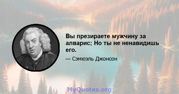 Вы презираете мужчину за алварис; Но ты не ненавидишь его.