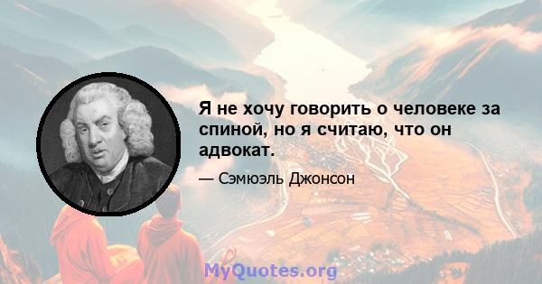 Я не хочу говорить о человеке за спиной, но я считаю, что он адвокат.