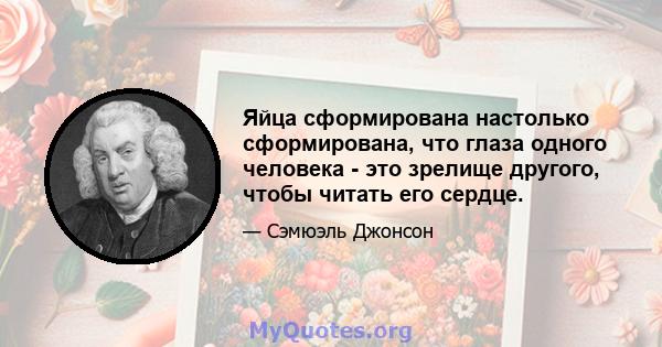 Яйца сформирована настолько сформирована, что глаза одного человека - это зрелище другого, чтобы читать его сердце.