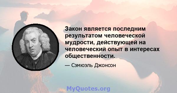 Закон является последним результатом человеческой мудрости, действующей на человеческий опыт в интересах общественности.