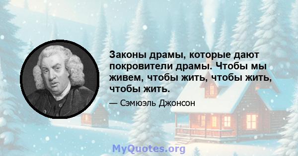 Законы драмы, которые дают покровители драмы. Чтобы мы живем, чтобы жить, чтобы жить, чтобы жить.