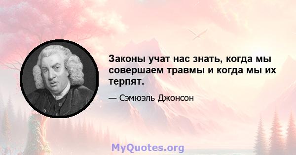 Законы учат нас знать, когда мы совершаем травмы и когда мы их терпят.