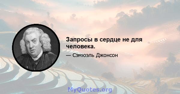 Запросы в сердце не для человека.