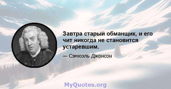 Завтра старый обманщик, и его чит никогда не становится устаревшим.