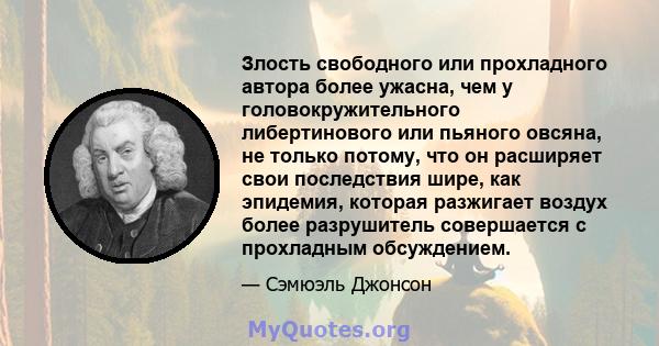 Злость свободного или прохладного автора более ужасна, чем у головокружительного либертинового или пьяного овсяна, не только потому, что он расширяет свои последствия шире, как эпидемия, которая разжигает воздух более