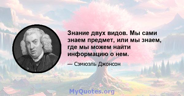 Знание двух видов. Мы сами знаем предмет, или мы знаем, где мы можем найти информацию о нем.