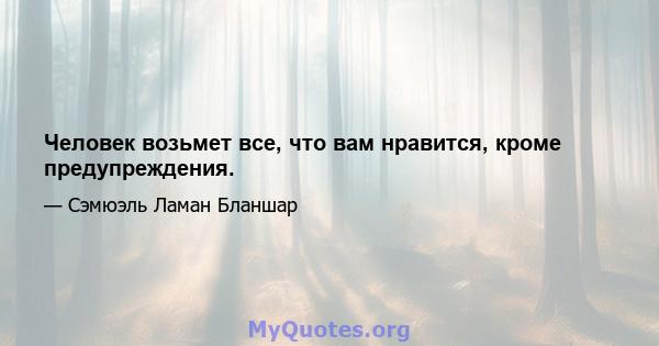 Человек возьмет все, что вам нравится, кроме предупреждения.