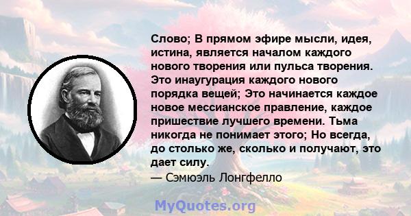 Слово; В прямом эфире мысли, идея, истина, является началом каждого нового творения или пульса творения. Это инаугурация каждого нового порядка вещей; Это начинается каждое новое мессианское правление, каждое пришествие 