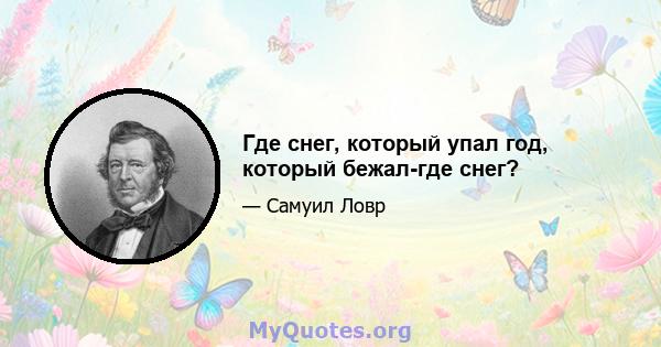 Где снег, который упал год, который бежал-где снег?